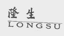 隆生   LONGSUN