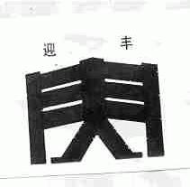 迎丰