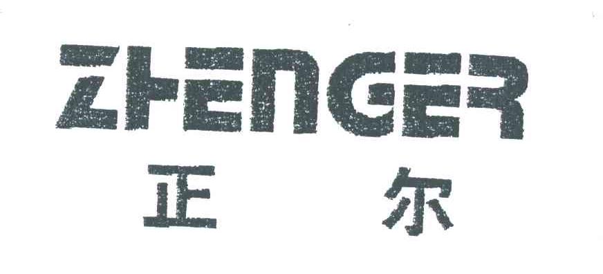 正尔