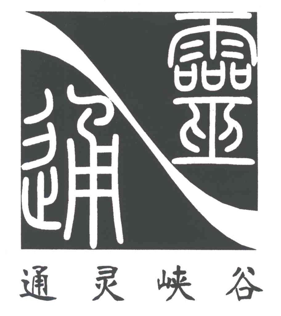通灵峡谷;通灵