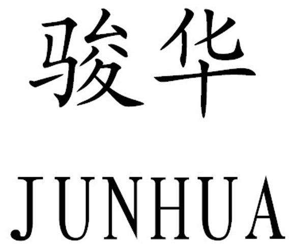 骏华