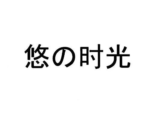 悠时光