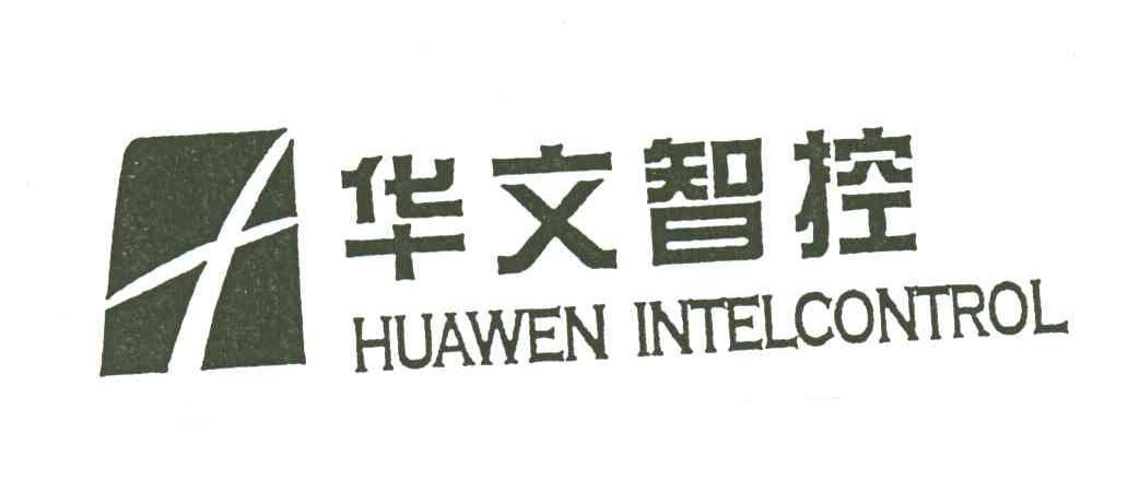 华文智控;HUAWEN INTELCONTROL
