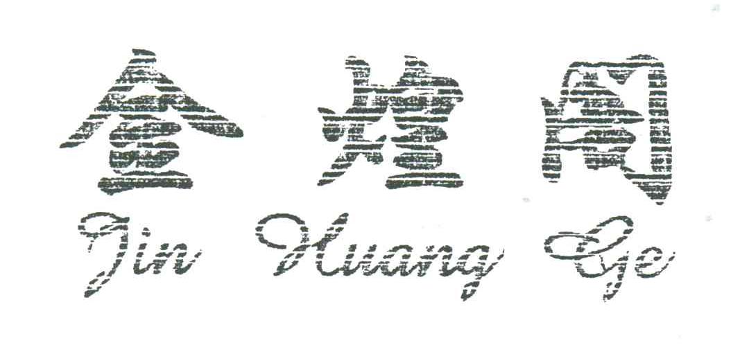 金煌阁
