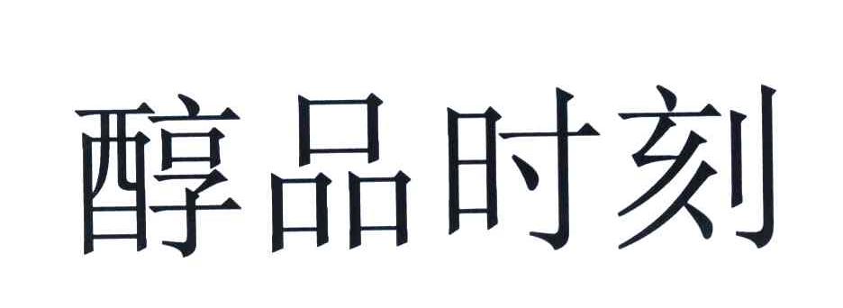 醇品时刻