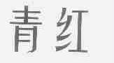 青红