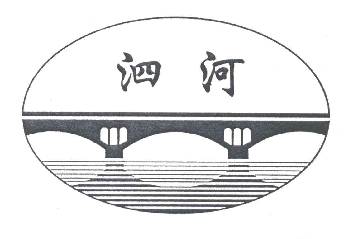 泗河