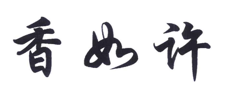 香如许