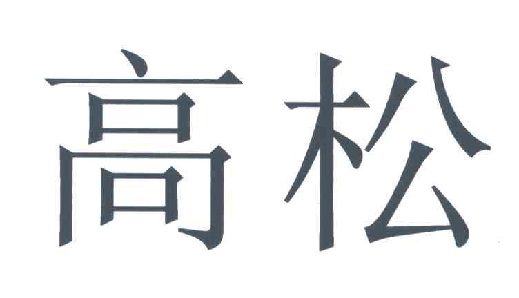 高松