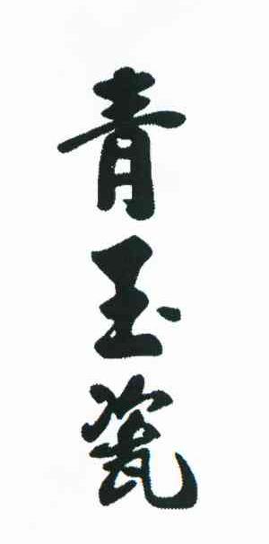 青玉瓷