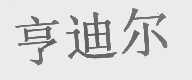 亨迪尔