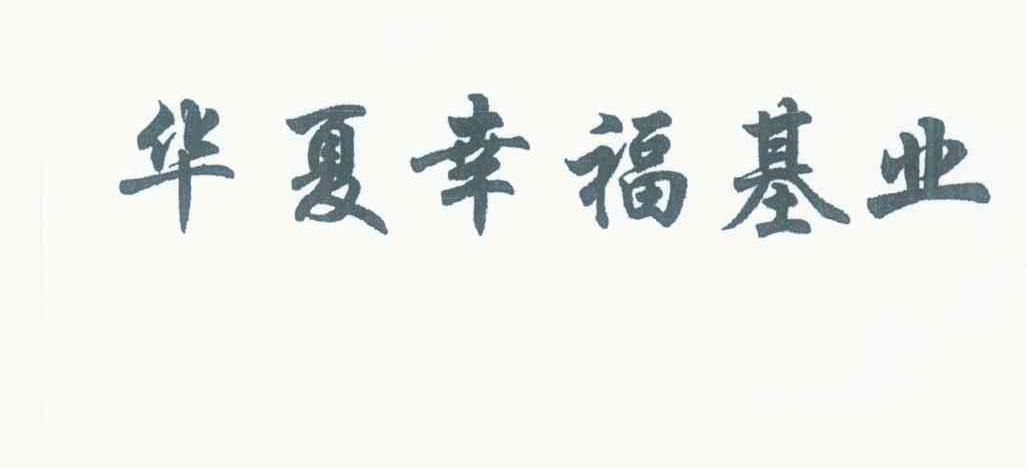 华夏幸福基业