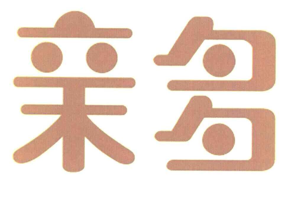 亲多