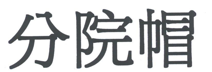 分院帽