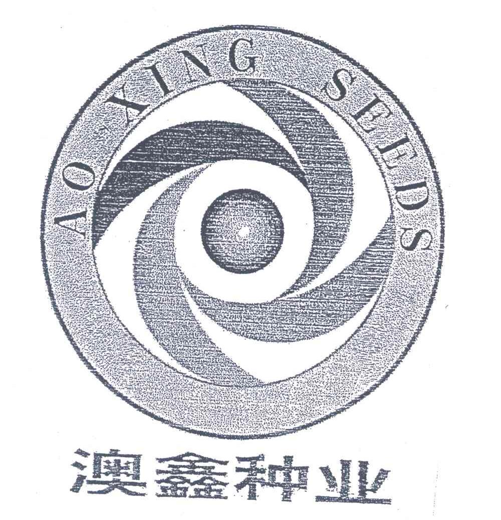 澳鑫种业;AO XIN SEEDS