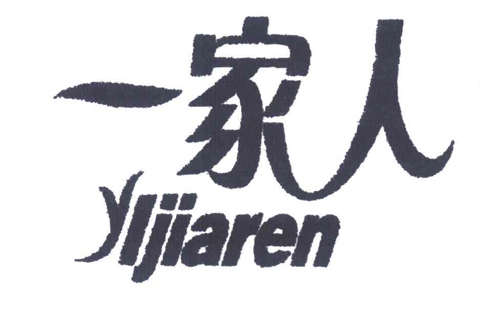 一家人