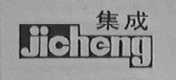 集成