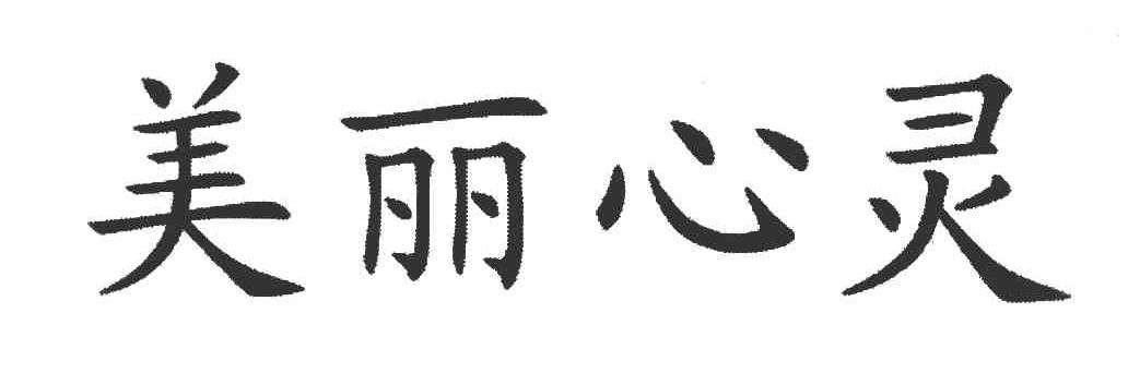 美丽心灵