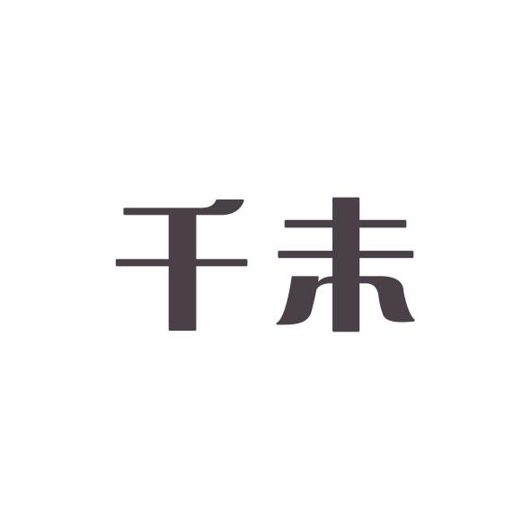 千未