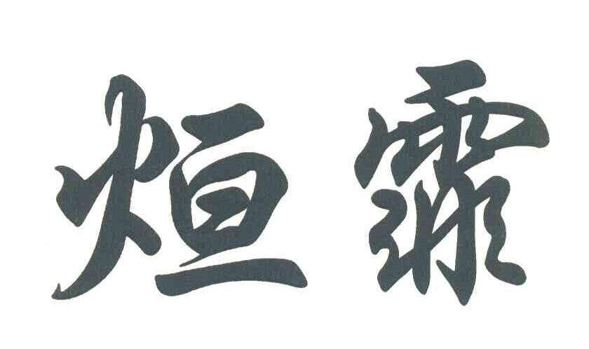 烜霏