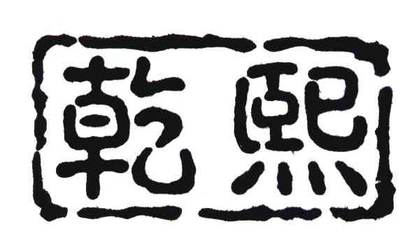 乾熙