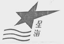 星海