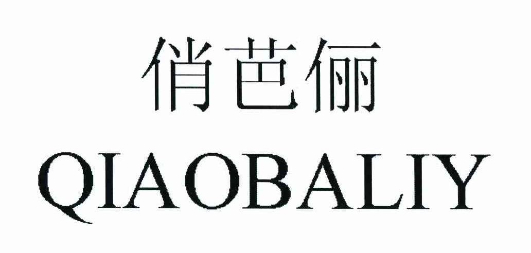 俏芭俪  QIAOBALIY