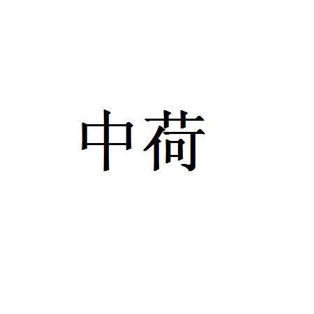 中荷
