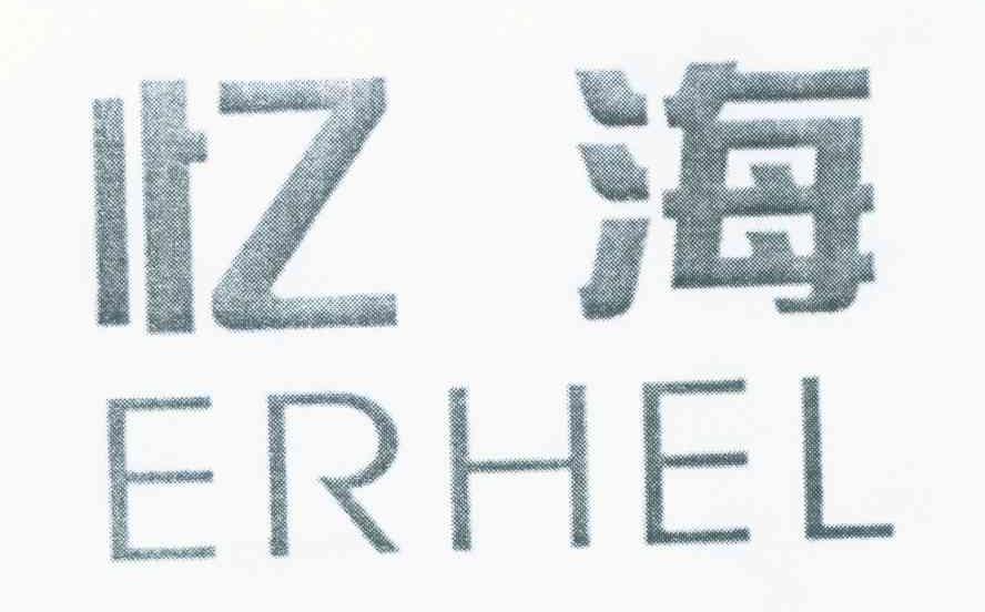 忆海 ERHEL