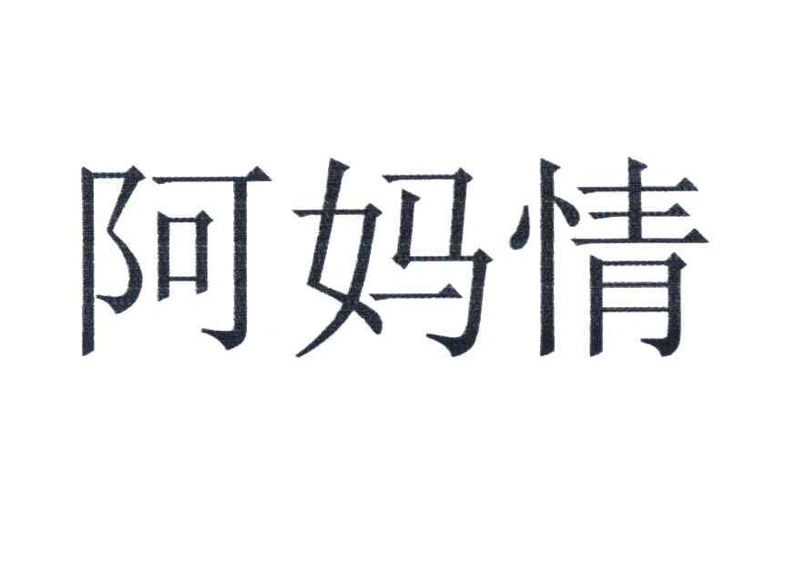 阿妈情