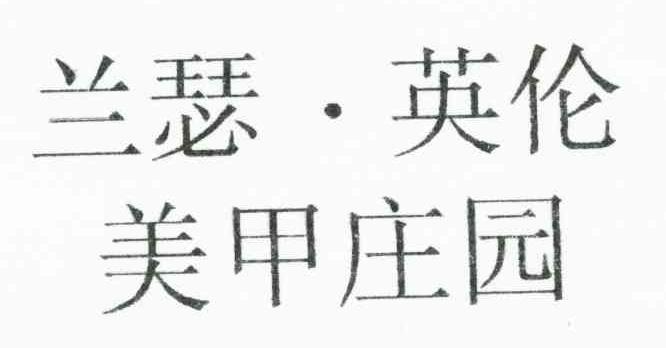 兰瑟&middot;英伦美甲庄园