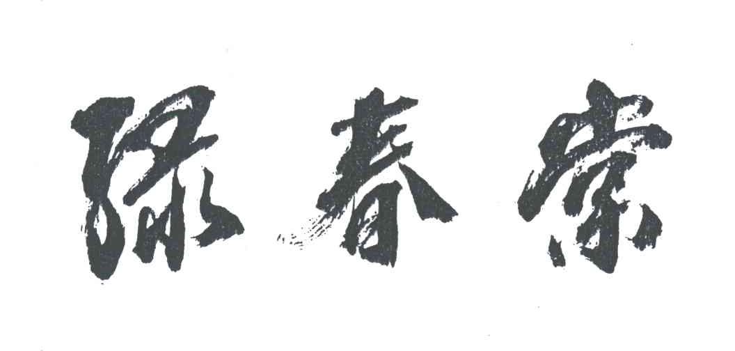 绿春棠