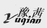 豫茜