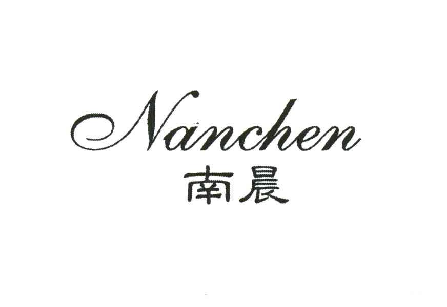 南晨