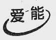 爱能