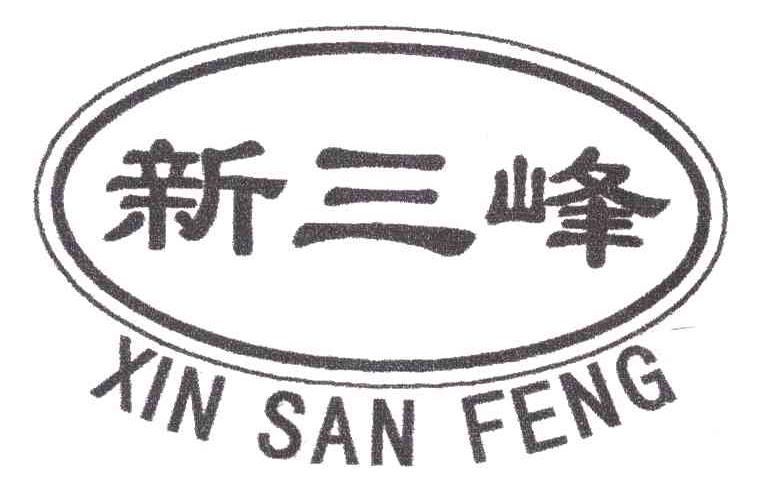 新三峰