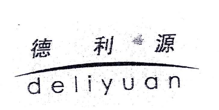 德利源