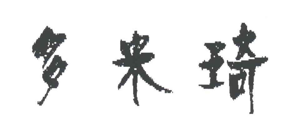 多米琦