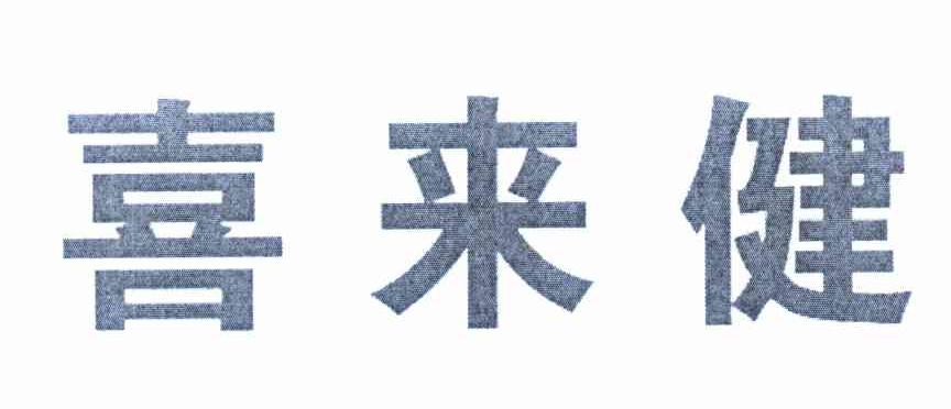 喜来健