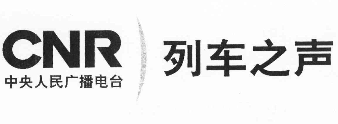 列车之声 中央人民广播电台 CNR