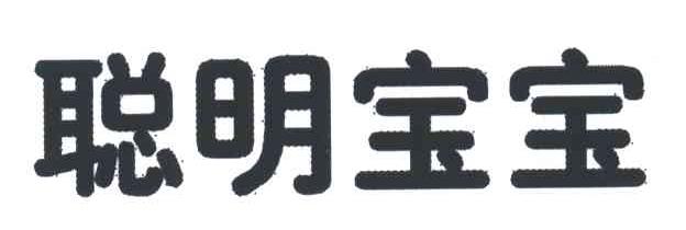 聪明宝宝
