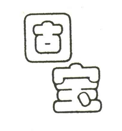 固宝