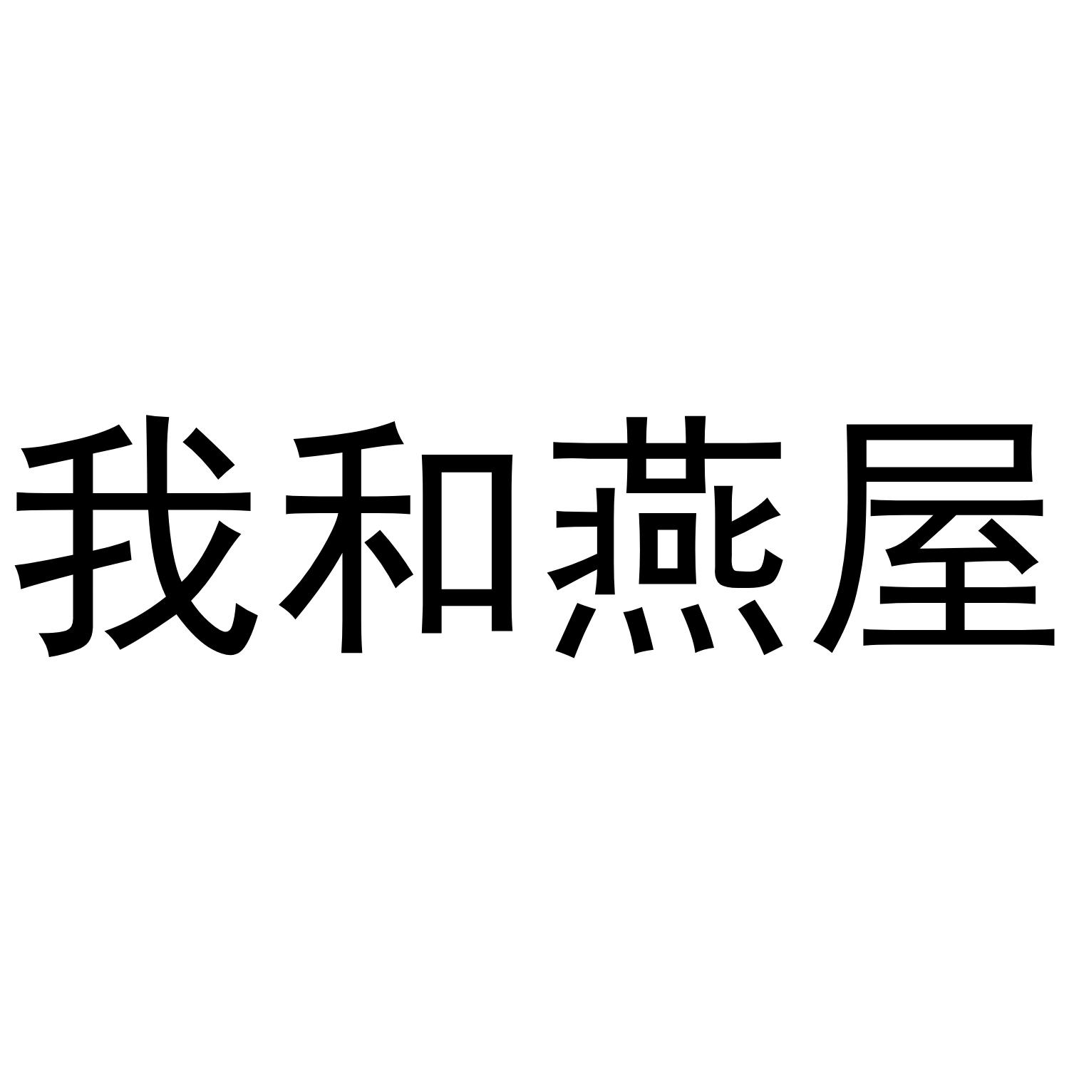 我和燕屋
