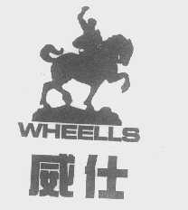 威仕   WHEELLS