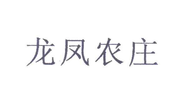 龙凤农庄