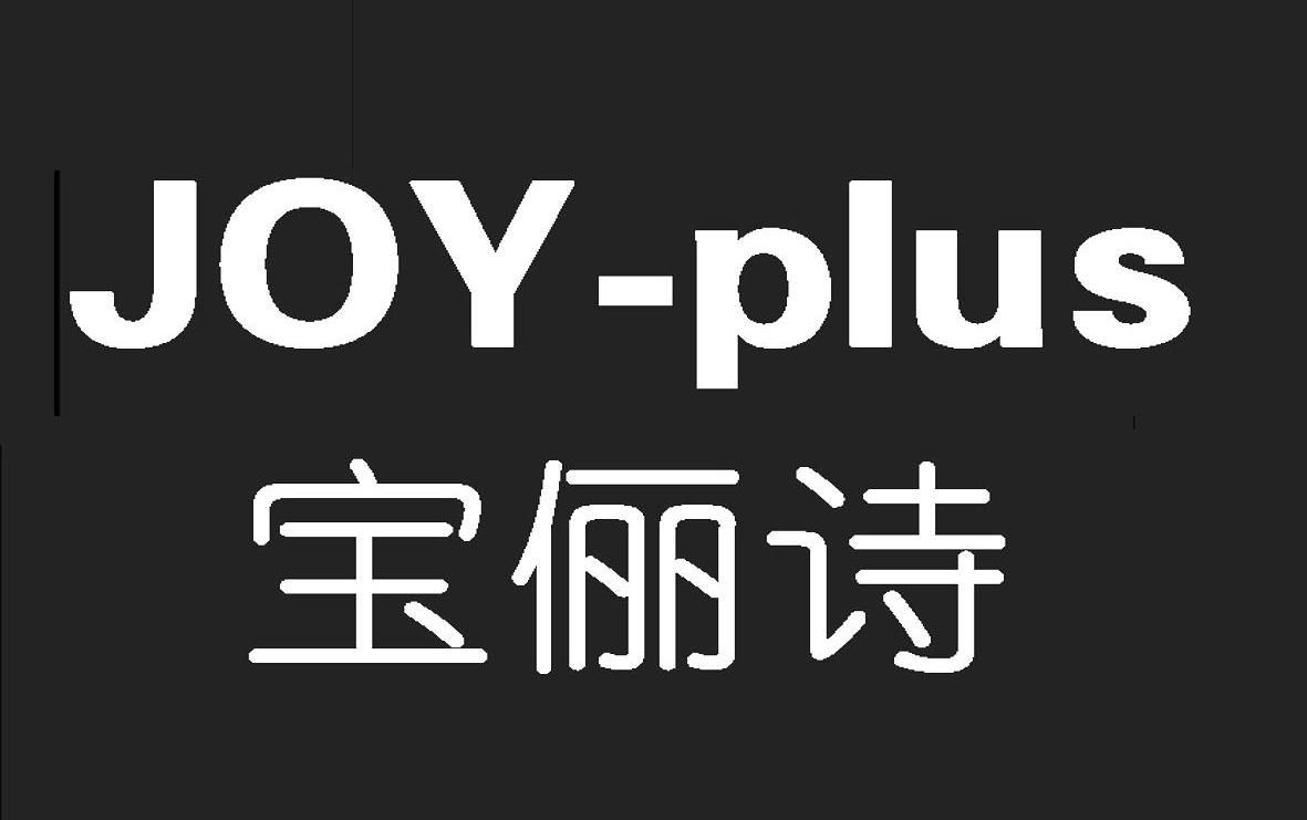 宝俪诗 JOY-PLUS