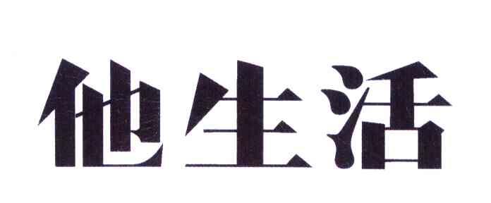 他生活