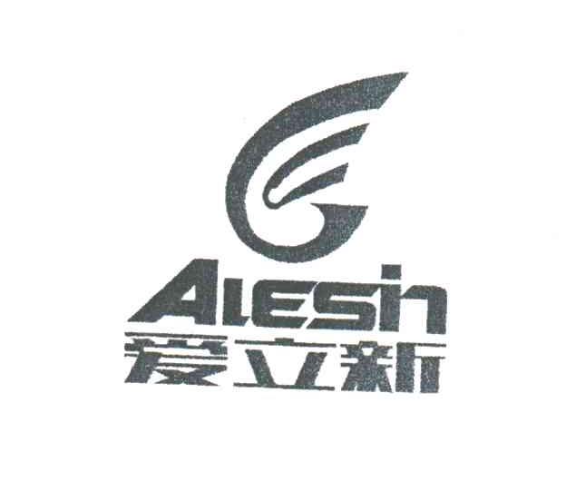 爱立新;ALESIN