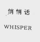 悄悄话   WHISPER