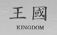 王国    KINGDOM
